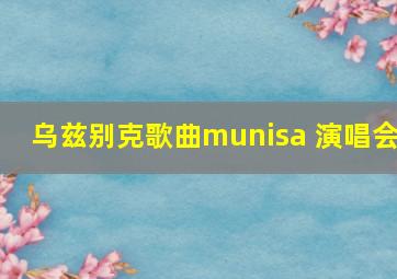 乌兹别克歌曲munisa 演唱会